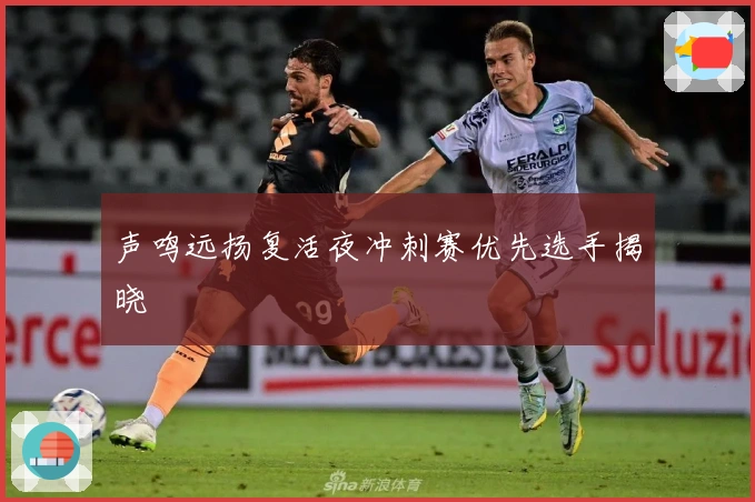 声鸣远扬复活夜冲刺赛优先选手揭晓