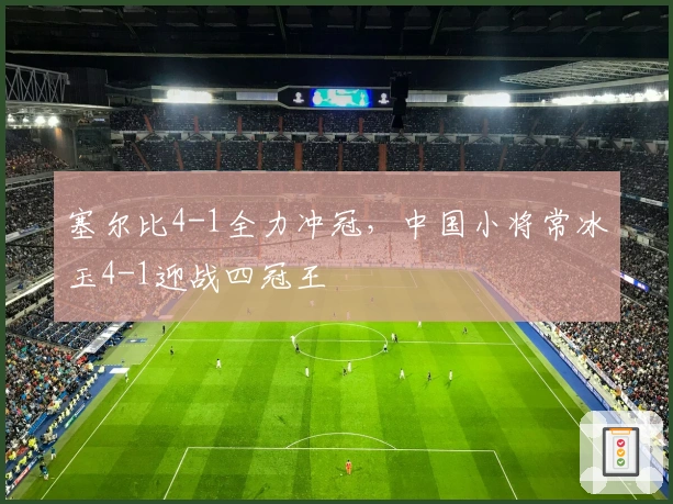 塞尔比4-1全力冲冠，中国小将常冰玉4-1迎战四冠王