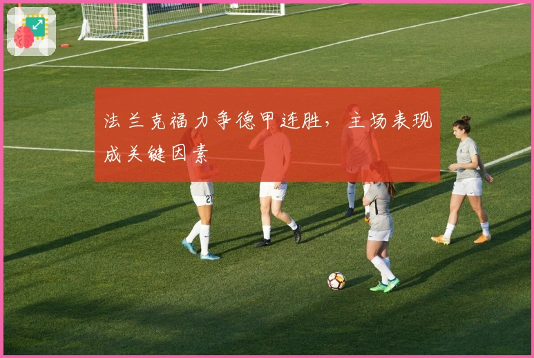 法兰克福力争德甲连胜，主场表现成关键因素