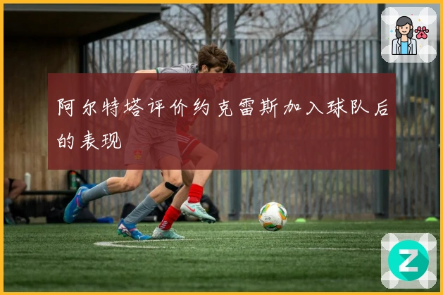 阿尔特塔评价约克雷斯加入球队后的表现