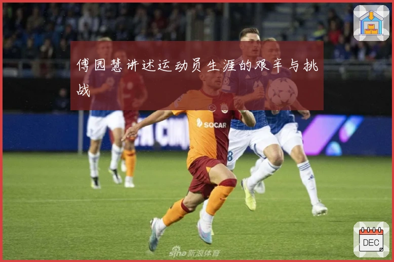 傅园慧讲述运动员生涯的艰辛与挑战