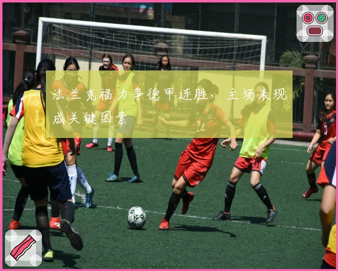 法兰克福力争德甲连胜，主场表现成关键因素