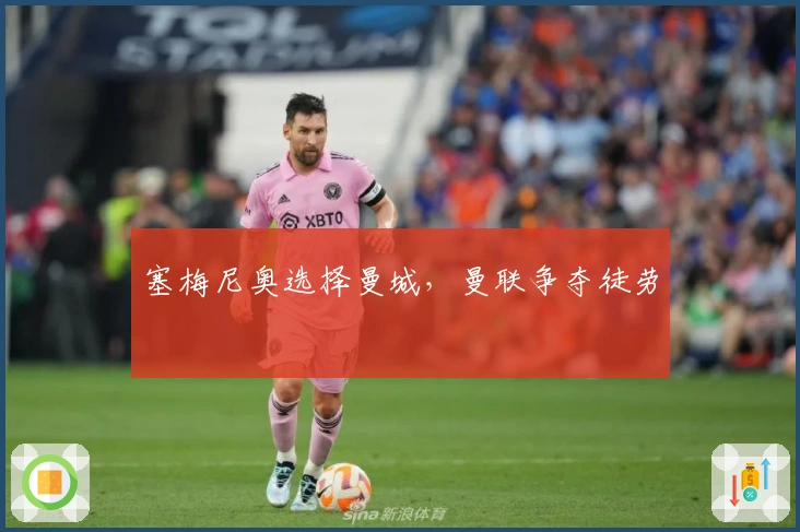 塞梅尼奥选择曼城，曼联争夺徒劳