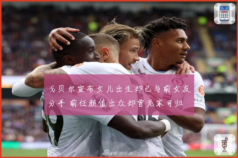戈贝尔宣布女儿出生却已与前女友分手 前任颜值出众却曾无家可归